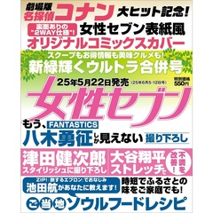週刊女性セブン　2025年6月12日号