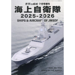 海上自衛隊　２０２５?２０２６　2025年7月号