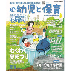 新幼児と保育　2025年7月号