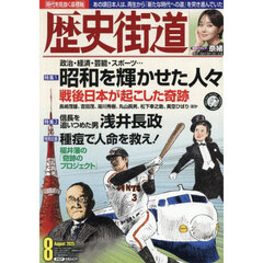 歴史街道　2025年8月号