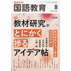 教育科学国語教育　2025年8月号