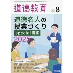 道徳教育　2025年8月号
