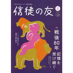 信徒の友　2025年8月号