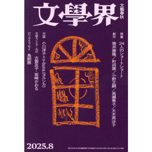 文学界 2025年8月号 通販｜セブンネットショッピング