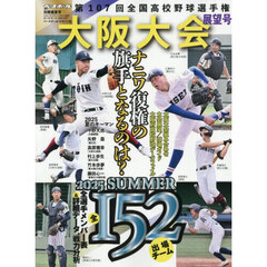 第１０７回全国高校野球選手権　大阪大会展望号　2025年8月号