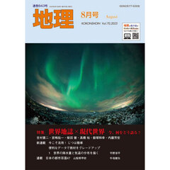 地理　2025年8月号