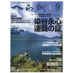 へら鮒　2025年9月号