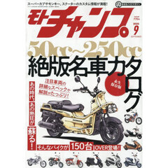 モトチャンプ　2025年9月号