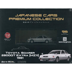 国産名車プレミアムコレクション全国版　2025年8月13日号