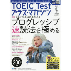 ＴＯＥＩＣＴｅｓｔプラスマガジン　2025年9月号
