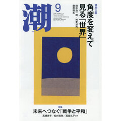 潮　2025年9月号
