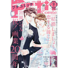 プチコミック　2025年9月号