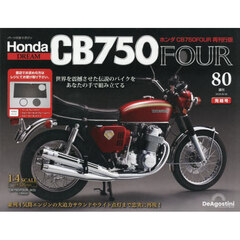 ホンダＣＢ７５０ＦＯＵＲ再刊行版全国版　2025年8月26日号