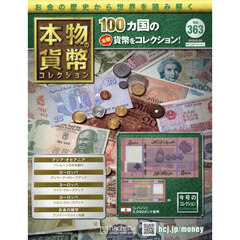 本物の貨幣コレクション全国版　2025年8月20日号