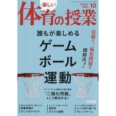 楽しい体育の授業　2025年10月号