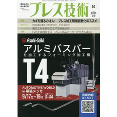 プレス技術　2025年10月号