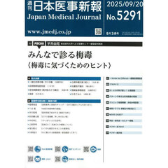 日本医事新報　2025年9月20日号