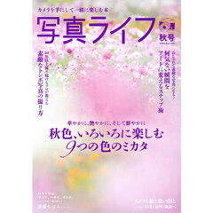 写真ライフ　2025年10月号