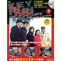 キイハンターＤＶＤコレクション全国版　2025年10月21日号