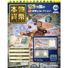 本物の貨幣コレクション全国版　2025年10月1日号