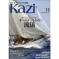 舵（Ｋａｚｉ）　2025年11月号