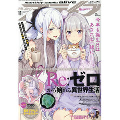 月刊コミックアライブ　2025年11月号