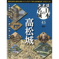 決定版日本の名城全国版　2025年10月28日号