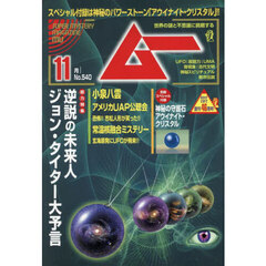 ムー　2025年11月号