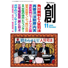 創　2025年11月号