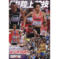 月刊陸上競技　2025年11月号