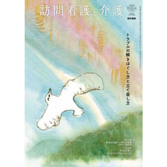 訪問看護と介護　2025年11月号