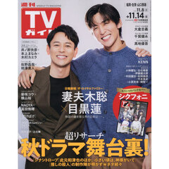 週刊ＴＶガイド（福岡・佐賀・山口西版）　2025年11月14日号