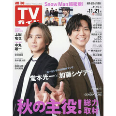 週刊ＴＶガイド（福岡・佐賀・山口西版）　2025年11月21日号