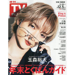 週刊ＴＶガイド（宮城・福島版）　2025年12月5日号