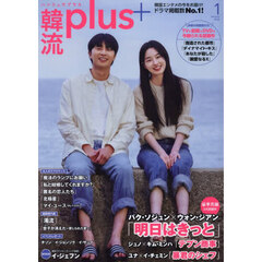 韓流ｐｌｕｓ　2026年1月号