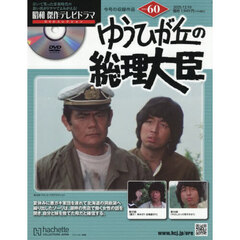 昭和傑作テレビドラマＤＶＤコレクション　2025年12月10日号