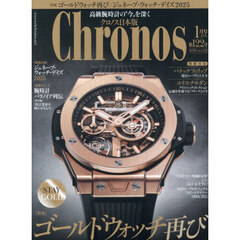 クロノス日本版　2026年1月号