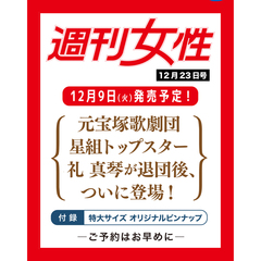 週刊女性　2025年12月23日号