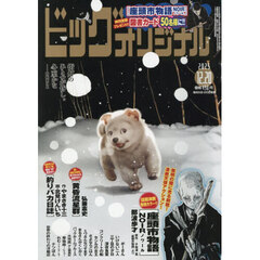 ビッグコミックオリジナル　2025年12月20日号