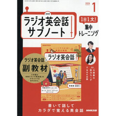 ＮＨＫラジオサブノート１日１文！　2026年1月号