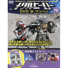 メタルヒーローＤＶＤ全国版　2026年1月13日号