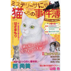 猫たちの事件簿１２　2026年2月号