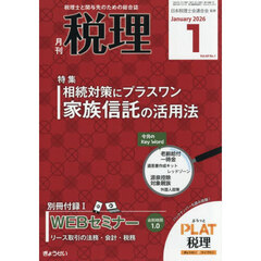 税理　2026年1月号