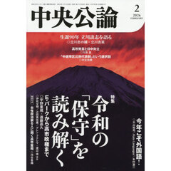 中央公論　2026年2月号