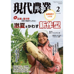 現代農業　2026年2月号