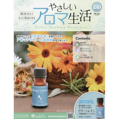 やさしいアロマ生活　2026年1月7日号