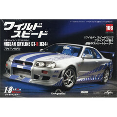 ワイルド・スピード　日産スカイラインＧＴ－Ｒ（Ｒ３４）　全国版　１０６号　2026年2月号