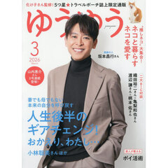 ゆうゆう　2026年3月号