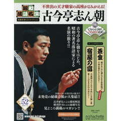 昭和落語名演秘蔵音源ＣＤコレクション　2026年2月11日号