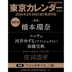 東京カレンダー　2026年4月号